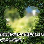 24時間営業の当たる電話占い5サイト&当たる占い師5名！