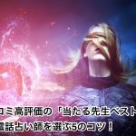口コミ高評価の「当たる先生ベスト5」と電話占い師を選ぶ5のコツ！