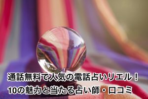通話無料で人気の電話占いリエル！10の魅力と当たる占い師・口コミ