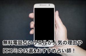 無料電話占いリエルが人気の理由や口コミの15選&おすすめ占い師！