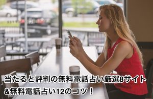 当たると評判の無料電話占い厳選8サイト&無料電話占い12のコツ！