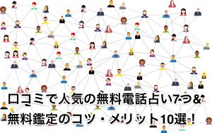 口コミで人気の無料電話占い7つ&無料鑑定のコツ・メリット10選！