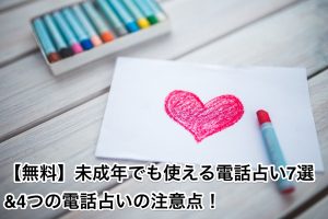 【無料】未成年でも使える電話占い7選&4つの電話占いの注意点！
