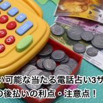 後払い可能な当たる電話占い3サイト&10の後払いの利点・注意点！