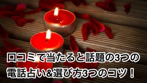 口コミで当たると話題の3つの電話占い&選び方3つのコツ！