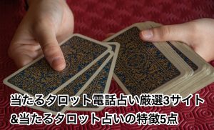 当たるタロット電話占い厳選3サイト&当たるタロット占いの特徴5点
