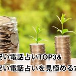 当たる安い電話占いTOP3&当たる安い電話占いを見極める7のコツ