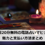 初回20分無料の電話占いマヒナの魅力と支払い方法まとめ