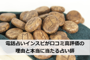 電話占いインスピが口コミ高評価の理由と本当に当たる占い師