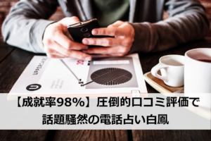 【成就率98%】圧倒的口コミ評価で話題騒然の電話占い白鳳