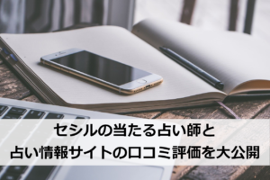 セシルの当たる占い師と占い情報サイトの口コミ評価を大公開