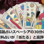 電話占いスペーシアの30分の無料占いが「当たる」と高評価