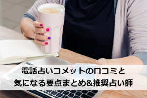電話占いコメットの口コミと気になる要点まとめ&推奨占い師