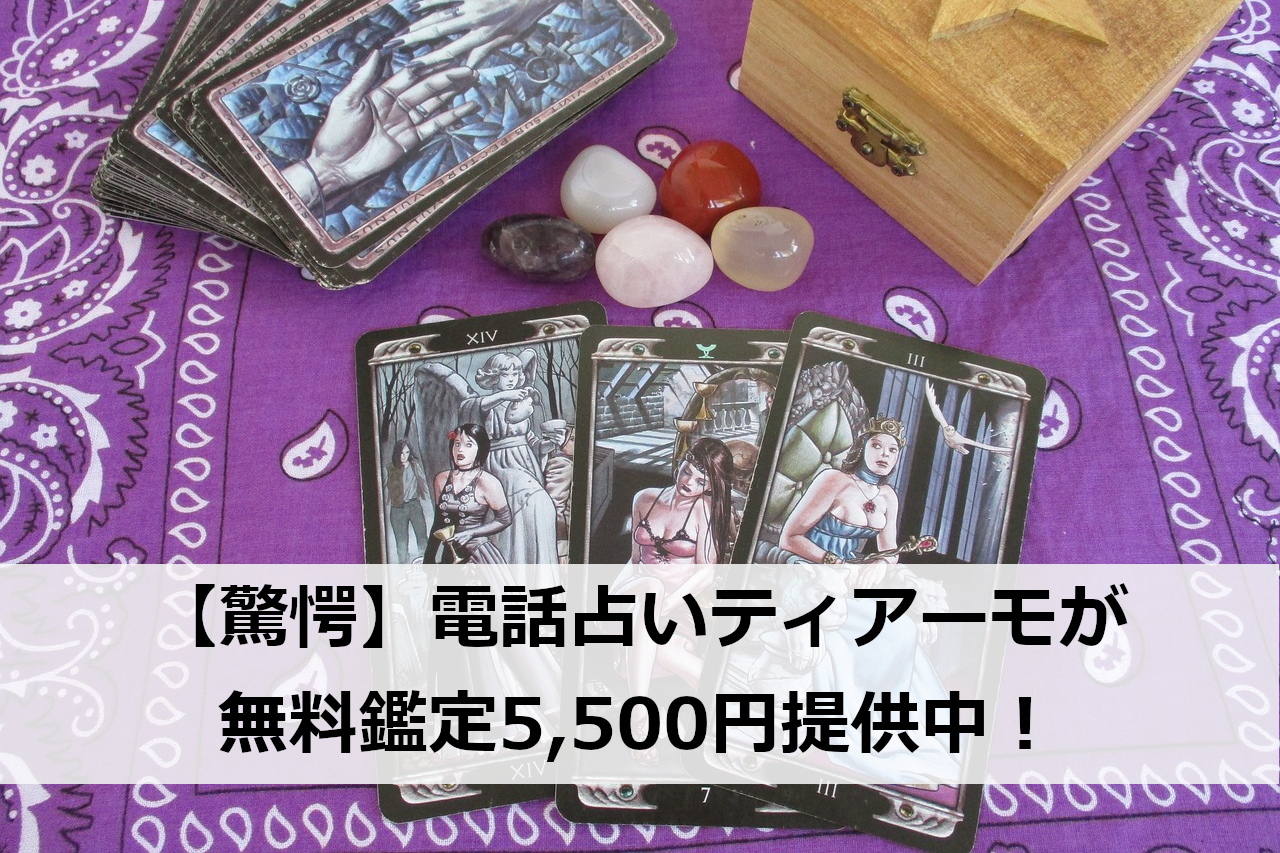 【驚愕】電話占いティアーモが無料鑑定5,500円提供中！