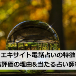 エキサイト電話占いの特徴・高評価の理由&当たる占い師紹介