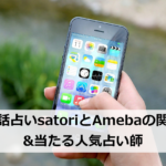 電話占いsatoriとAmebaの関係&当たる人気占い師