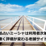電話占いミーシャは利用者次第で凄く評価が変わる老舗サイト