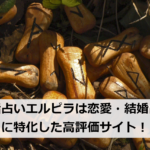 電話占いエルピラは恋愛・結婚占いに特化した高評価サイト！